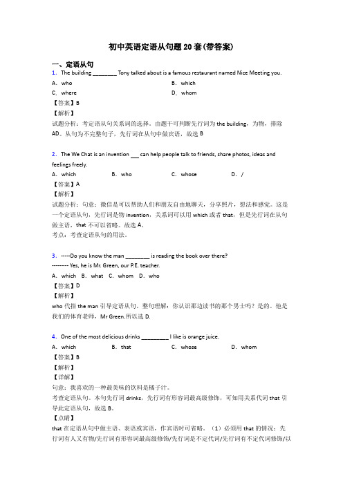 初中英语定语从句题20套(带答案)