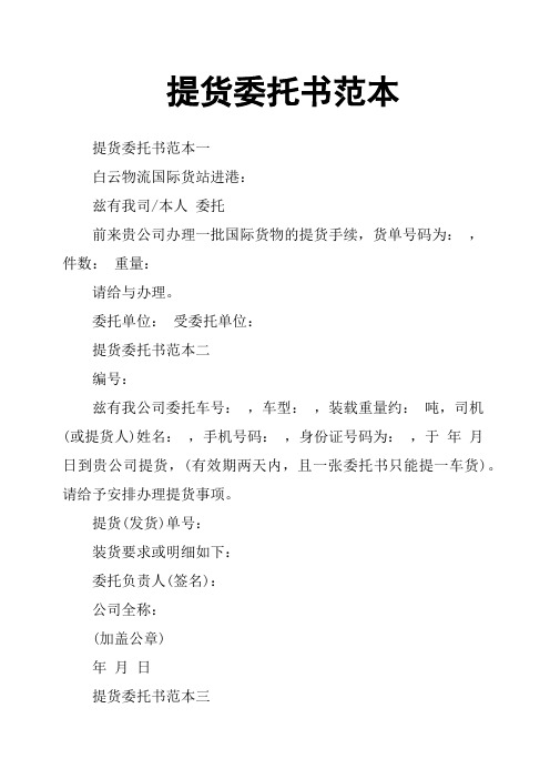 提货委托书范本