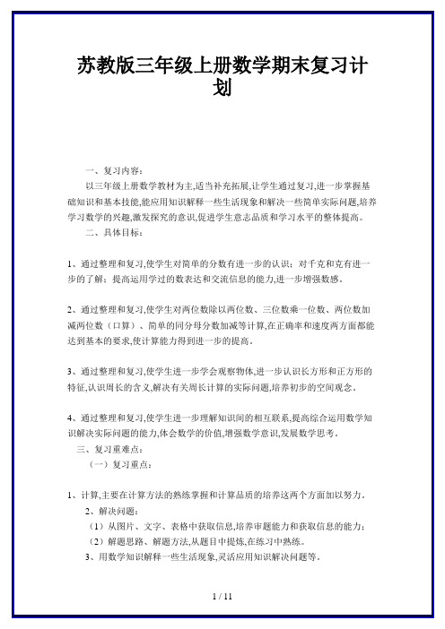 苏教版三年级上册数学期末复习计划