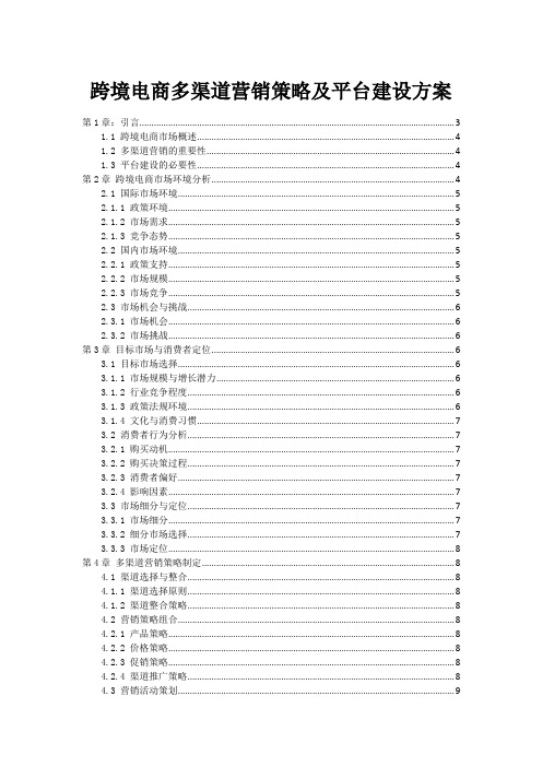 跨境电商多渠道营销策略及平台建设方案