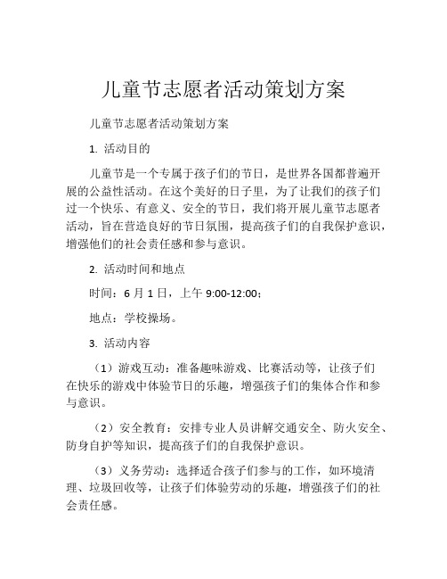 儿童节志愿者活动策划方案