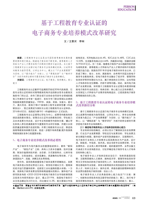 基于工程教育专业认证的电子商务专业培养模式改革研究