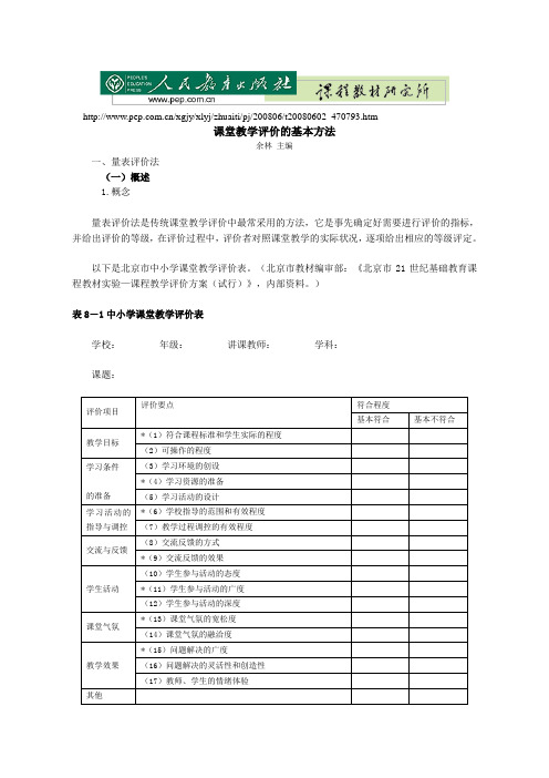 课堂教学评价的基本方法-量表