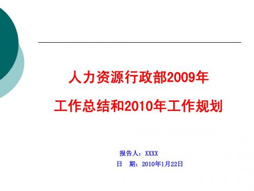 人力资源行政部2009年度工作总结和2010年工作规划(实例)