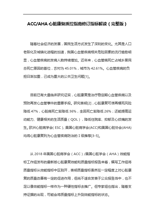 ACCAHA心脏康复质控指南修订指标解读(完整版)