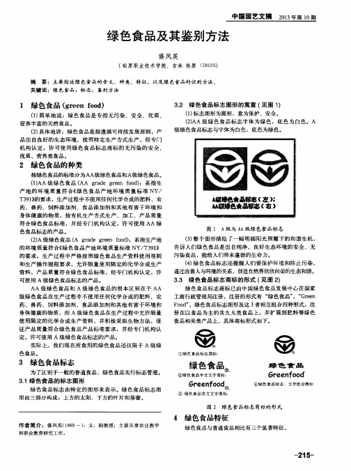 绿色食品及其鉴别方法