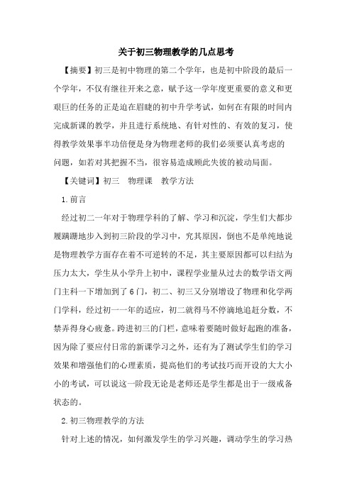 关于初三物理教学几点思考论文