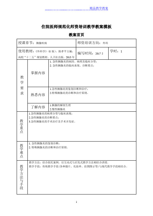 胰腺疾病教案