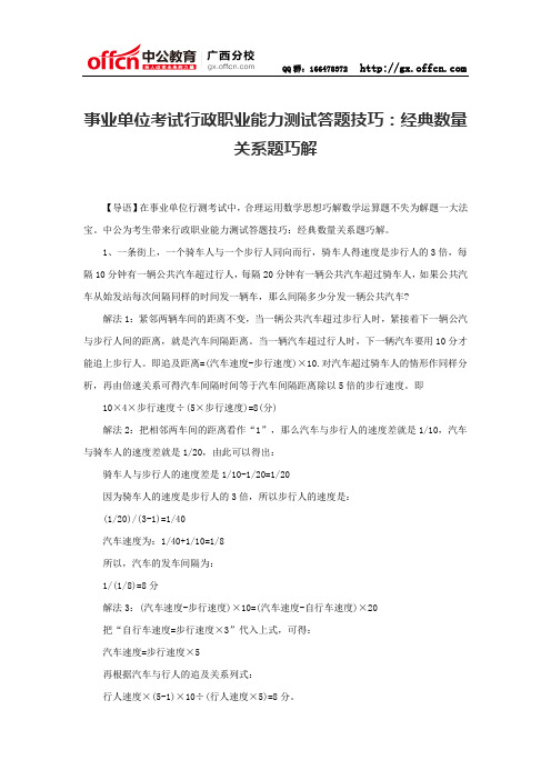 事业单位考试行政职业能力测试答题技巧：经典数量关系题巧解