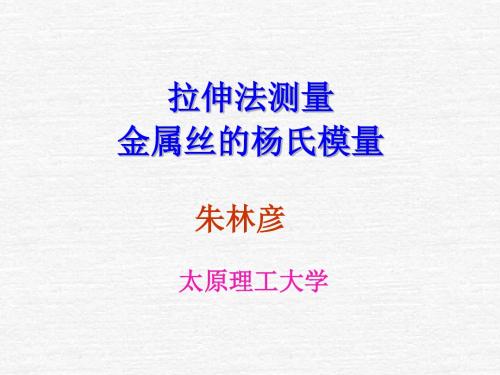 杨氏模量的测定-厉华明解读