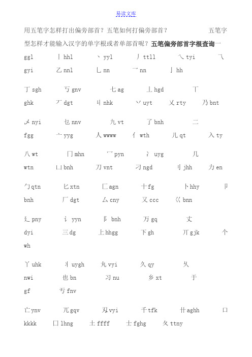 用五笔字怎样打出偏旁部首