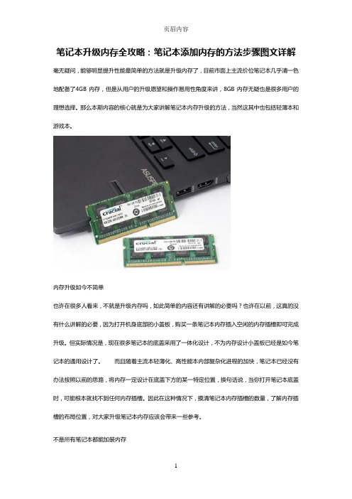 笔记本升级内存全攻略：笔记本添加内存的方法步骤图文详解