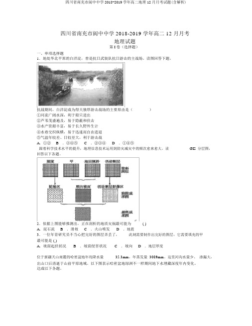 四川省南充市阆中中学2018-2019学年高二地理12月月考试题(含解析)