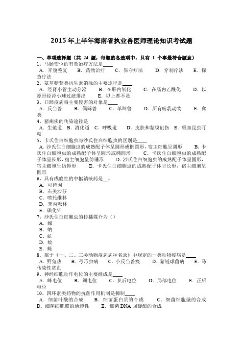2015年上半年海南省执业兽医师理论知识考试题
