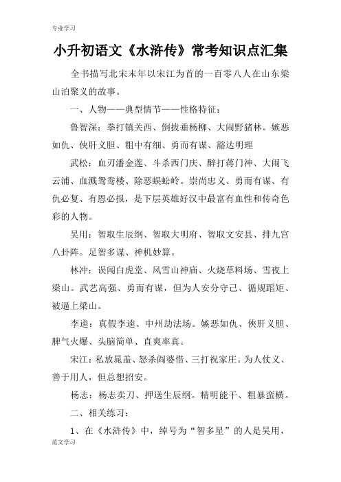 【教育学习文章】小升初语文《水浒传》常考知识点汇集