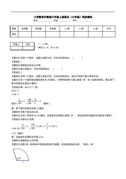 小学数学沪教版六年级上册弧长(六年级)同步测试.doc