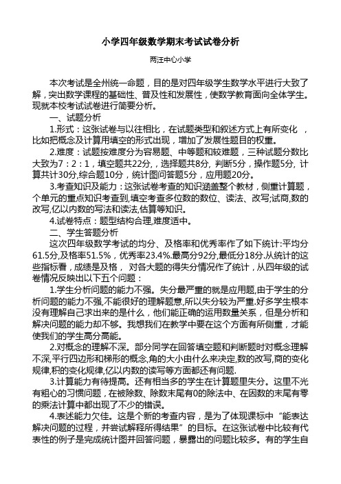 2013-2014学年度第一学期两汪小学四年级数学考试试卷分析