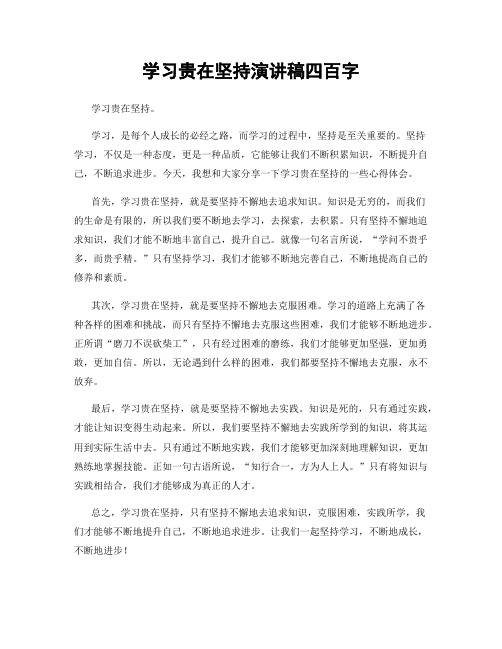 学习贵在坚持演讲稿四百字