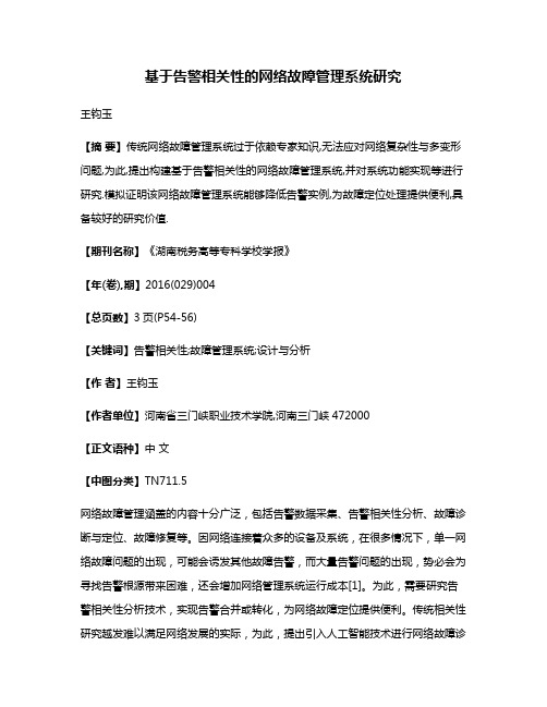 基于告警相关性的网络故障管理系统研究