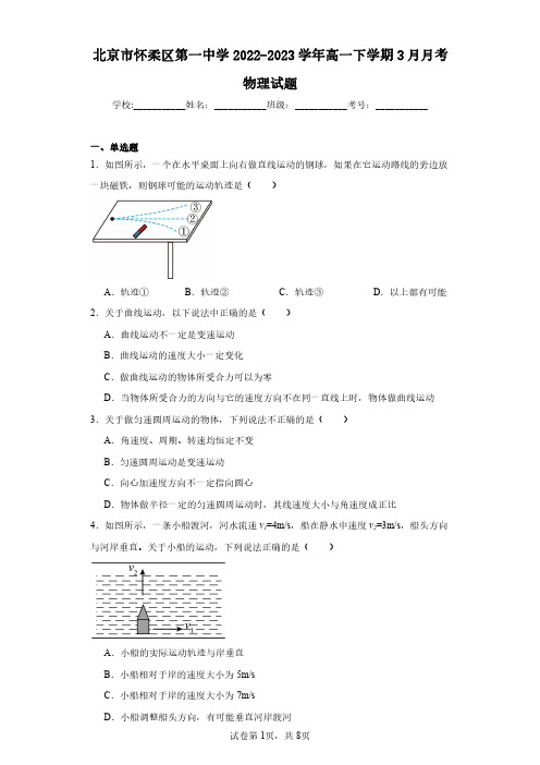 北京市怀柔区第一中学2022-2023学年高一下学期3月月考物理试题(含答案解析)