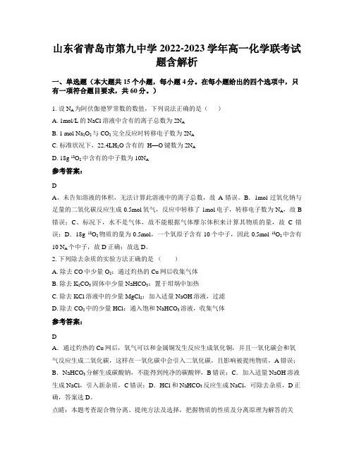 山东省青岛市第九中学2022-2023学年高一化学联考试题含解析