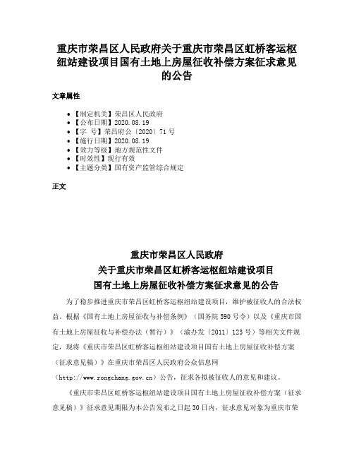 重庆市荣昌区人民政府关于重庆市荣昌区虹桥客运枢纽站建设项目国有土地上房屋征收补偿方案征求意见的公告