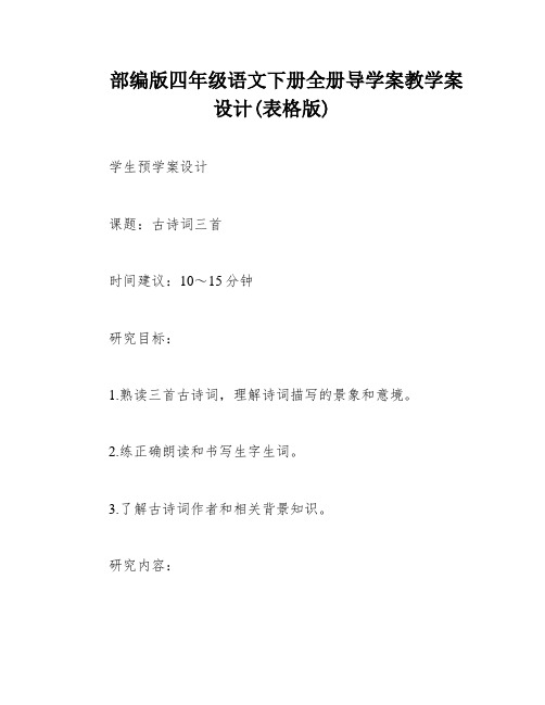 部编版四年级语文下册全册导学案教学案设计(表格版)