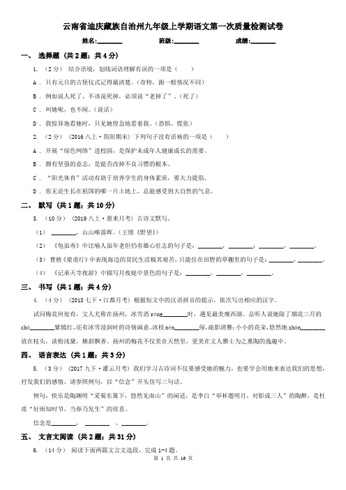 云南省迪庆藏族自治州九年级上学期语文第一次质量检测试卷