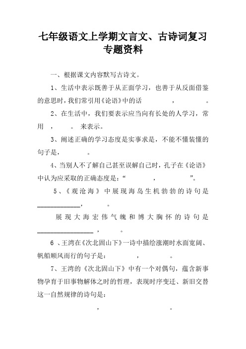 七年级语文上学期文言文、古诗词复习专题资料