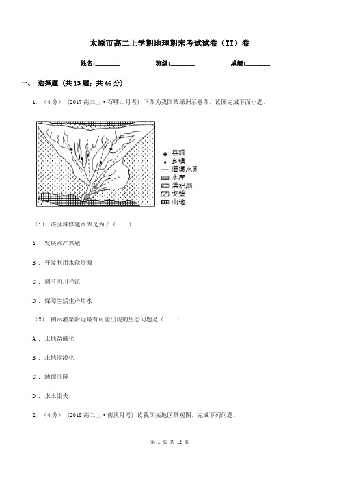 太原市高二上学期地理期末考试试卷(II)卷(模拟)