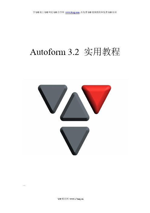 AUTOFORM3.2实用教程(薄板冲压成型仿真教程)