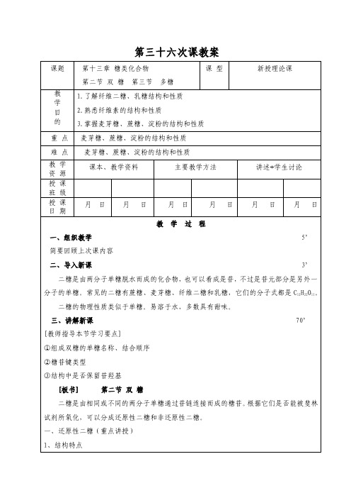 第三十六次课教案（双糖和多糖）有机化学教案@安徽