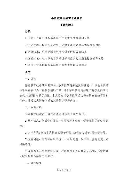 小班教学活动饼干调查表