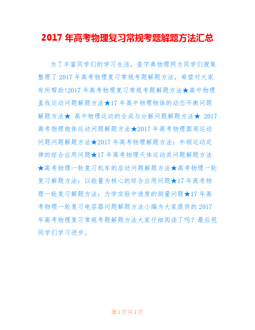 2017年高考物理复习常规考题解题方法汇总