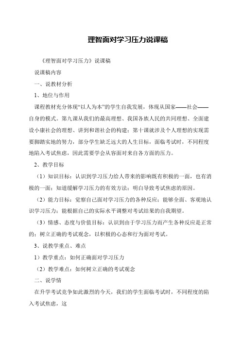 理智面对学习压力说课稿