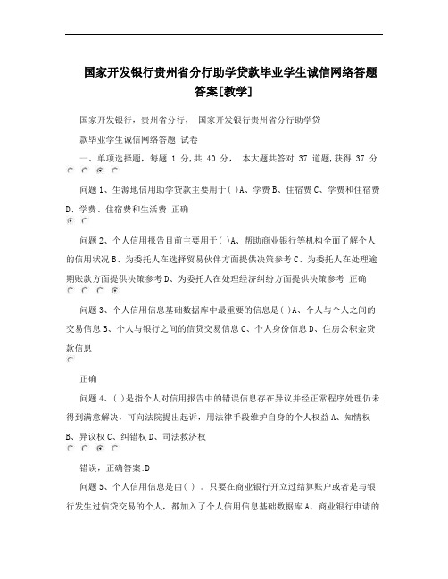 国家开发银行贵州省分行助学贷款毕业学生诚信网络答题 答案[教学]