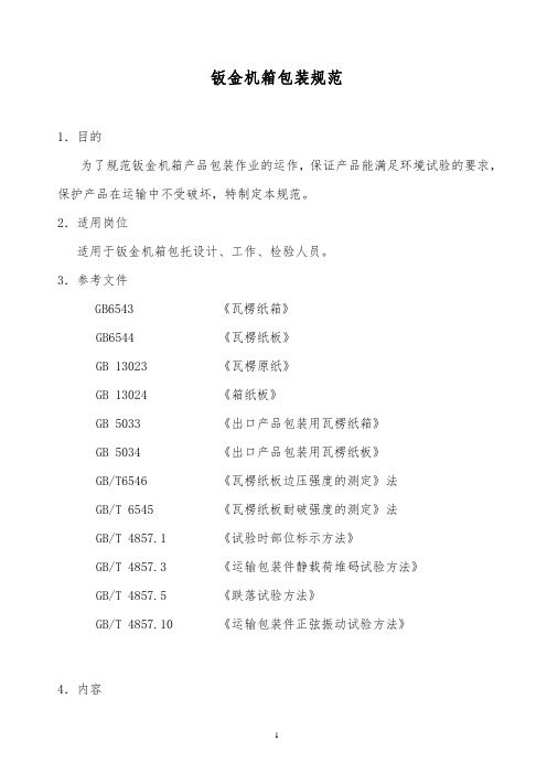 某公司钣金机箱包装规范