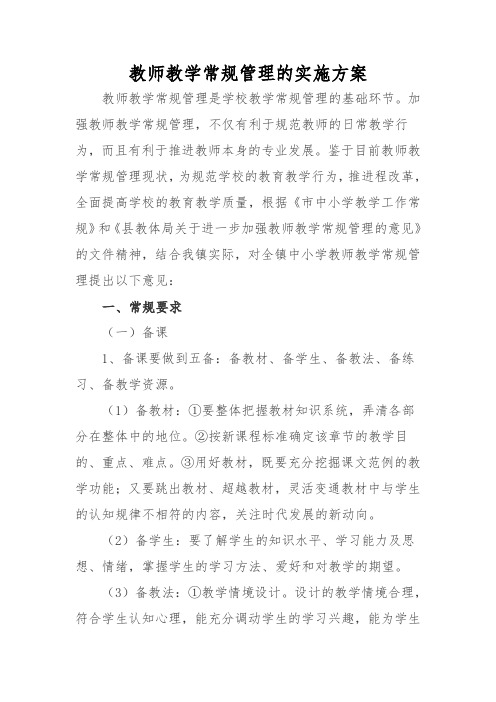 教师教学常规管理的实施方案