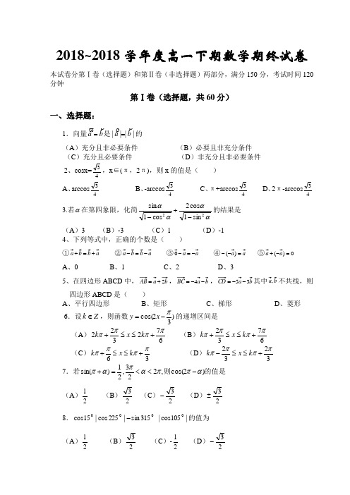 推荐-2018学年度高一下期数学期终试卷 精品