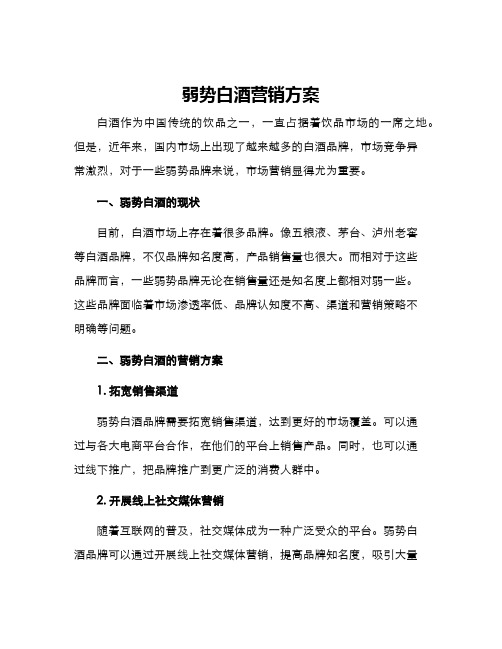 弱势白酒营销方案