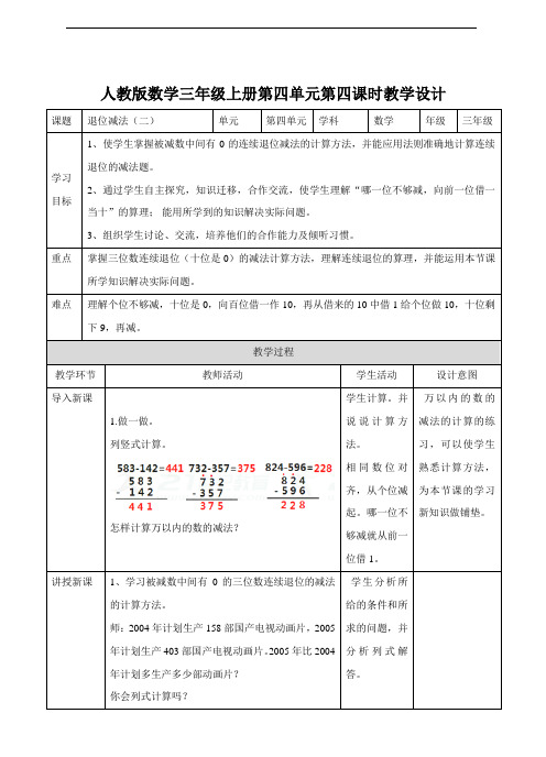 第四课  退位减法(二)(教案)