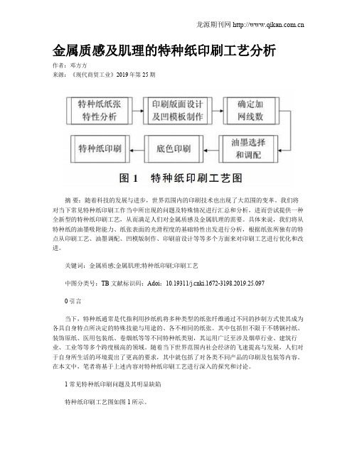 金属质感及肌理的特种纸印刷工艺分析