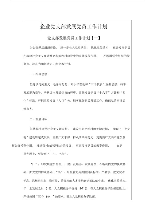 企业党支部发展党员工作计划.docx