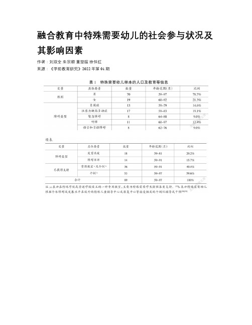 融合教育中特殊需要幼儿的社会参与状况及其影响因素