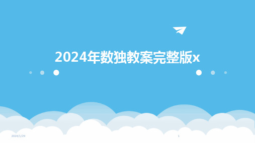 2024年数独教案完整版x(2024)