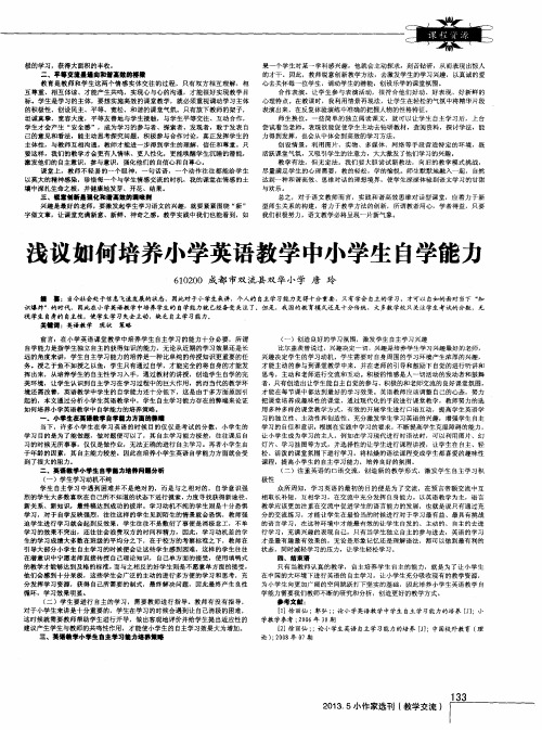浅议如何培养小学英语教学中小学生自学能杰