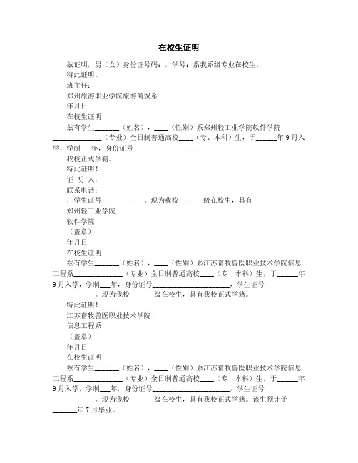 在校生证明(精选多篇)