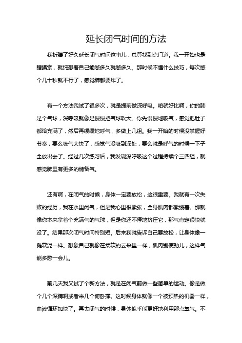 延长闭气时间的方法