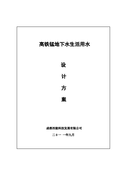 吨生活饮用水除铁锰方案()