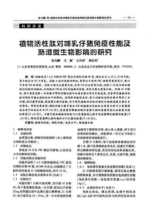 植物活性肽对哺乳仔猪免疫性能及肠道微生物影响的研究